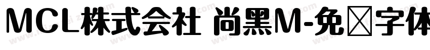 MCL株式会社 尚黑M字体转换